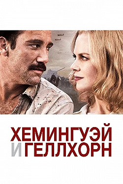 Постер Хемингуэй и Геллхорн (2012)