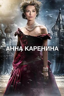 Постер Анна Каренина (2012)
