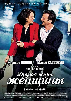 Постер Другая жизнь женщины (2012)