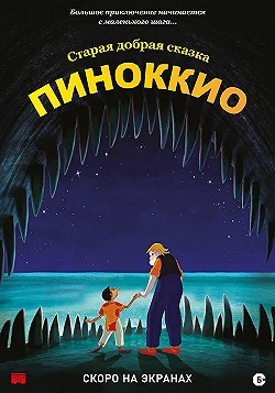 Постер Пиноккио (2012)