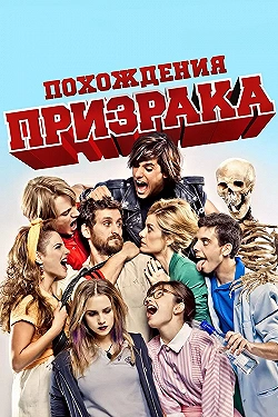 Постер Похождения призрака (2012)