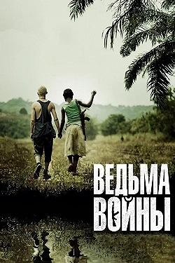 Постер Ведьма войны (2012)