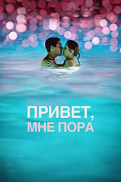 Постер Привет, мне пора (2012)