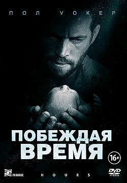 Постер Побеждая время (2012)