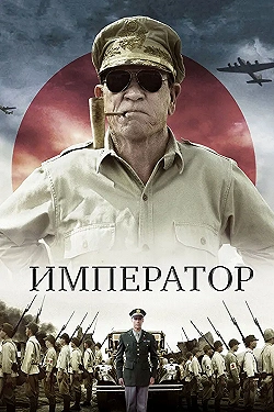 Постер Император (2012)