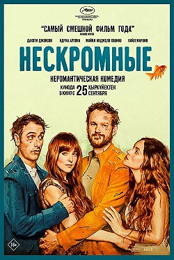 Постер Нескромные (2025)