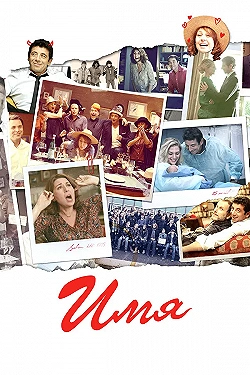 Постер Имя (2012)
