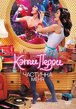 Постер Кэти Перри: Частичка меня (2012)