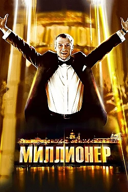 Постер Миллионер (2012)