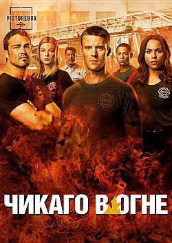 Постер Чикаго в огне (2012)
