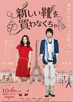 Постер Я должен купить новые туфли (2012)