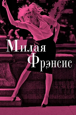 Постер Милая Фрэнсис (2012)