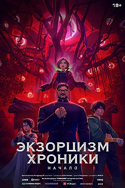 Постер Экзорцизм. Хроники: Начало (2024)
