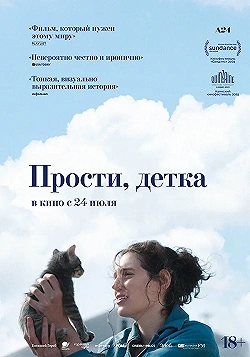 Постер Прости, детка (2025)