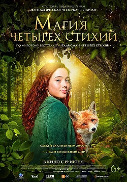 Постер Магия четырёх стихий (2025)