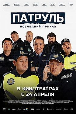 Постер Патруль. Последний приказ (2025)