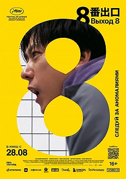 Постер Выход 8 (2025)