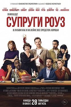 Постер Супруги Роуз (2025)