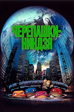 Постер Черепашки-ниндзя (1990)