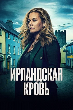 Постер Ирландская кровь (2025)