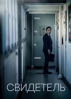 Постер Свидетель (2018)
