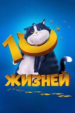Постер 10 жизней (2024)