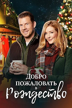 Постер Добро пожаловать на Рождество (2018)