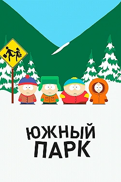 Постер Южный Парк (1997)