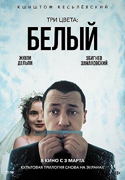 Постер Три цвета: Белый (1994)