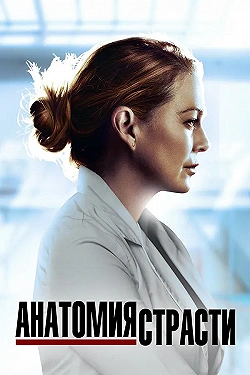 Постер Анатомия страсти (2005)