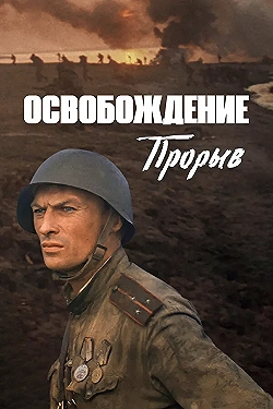Постер Освобождение: Прорыв (1969)