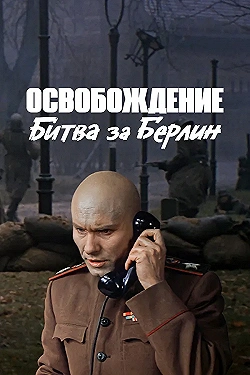Постер Освобождение: Битва за Берлин (1971)
