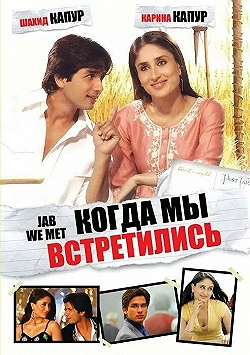 Постер Когда мы встретились (2007)
