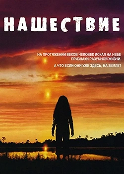 Постер Нашествие (2005)