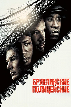 Постер Бруклинские полицейские (2009)