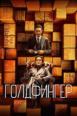 Постер Голдфингер (2023)