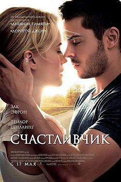 Постер Счастливчик (2012)