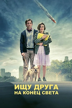 Постер Ищу друга на конец света (2012)