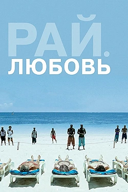 Постер Рай: Любовь (2012)
