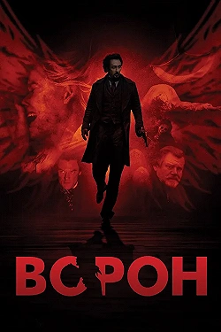 Постер Ворон (2012)