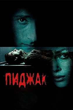 Постер Пиджак (2004)