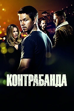 Постер Контрабанда (2012)