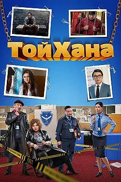 Постер Тойхана (2020)