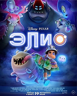Постер Элио (2025)