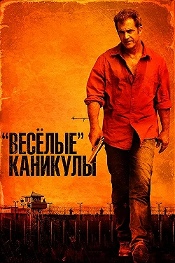 Постер «Весёлые» каникулы (2012)