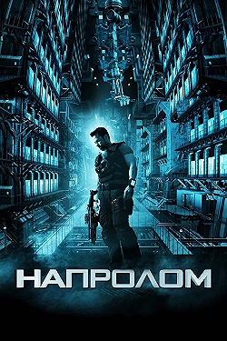 Постер Напролом (2012)