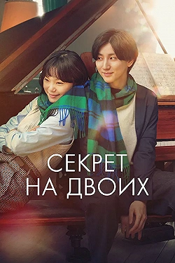 Постер Секрет (2024)