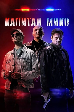 Постер Война полицейских (2024)