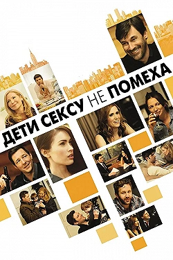 Постер Дети сексу не помеха (2012)