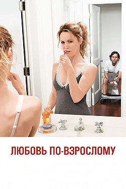 Постер Любовь по-взрослому (2012)